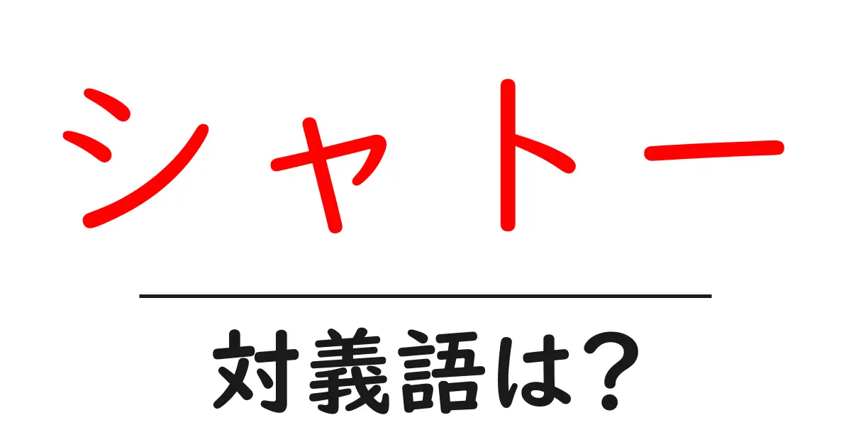 シャトーの対義語・反対語を使用例を交えて分かりやすく解説!