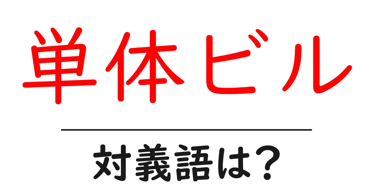 単体ビルの対義語・反対語を使用例を交えて分かりやすく解説!