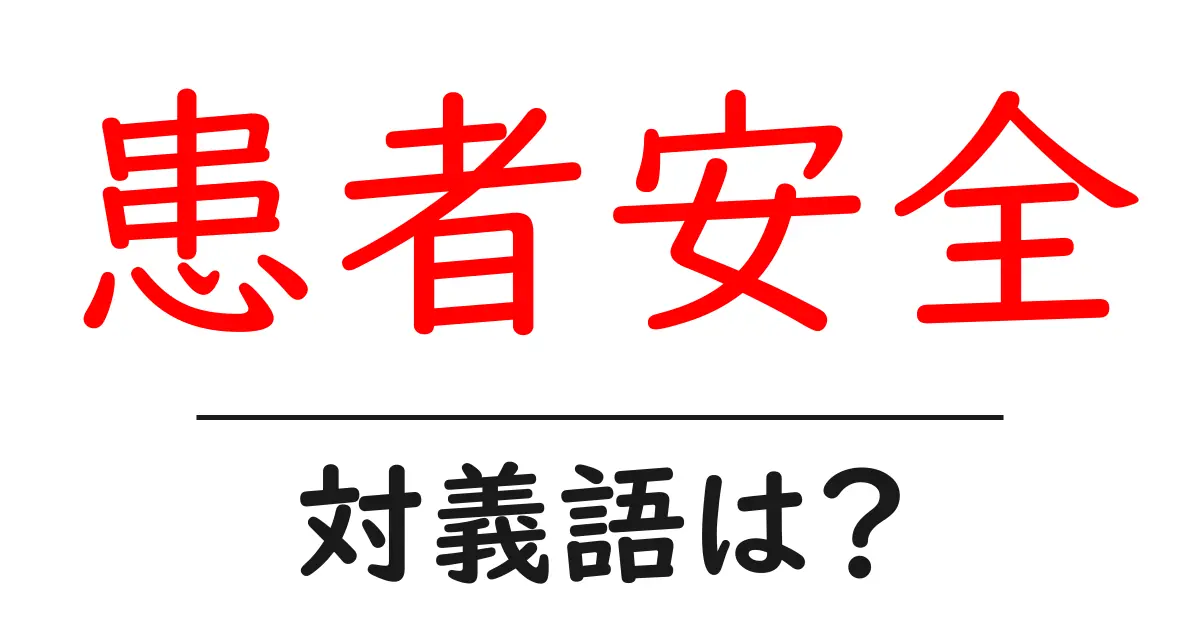 患者安全の対義語・反対語を使用例を交えて分かりやすく解説!