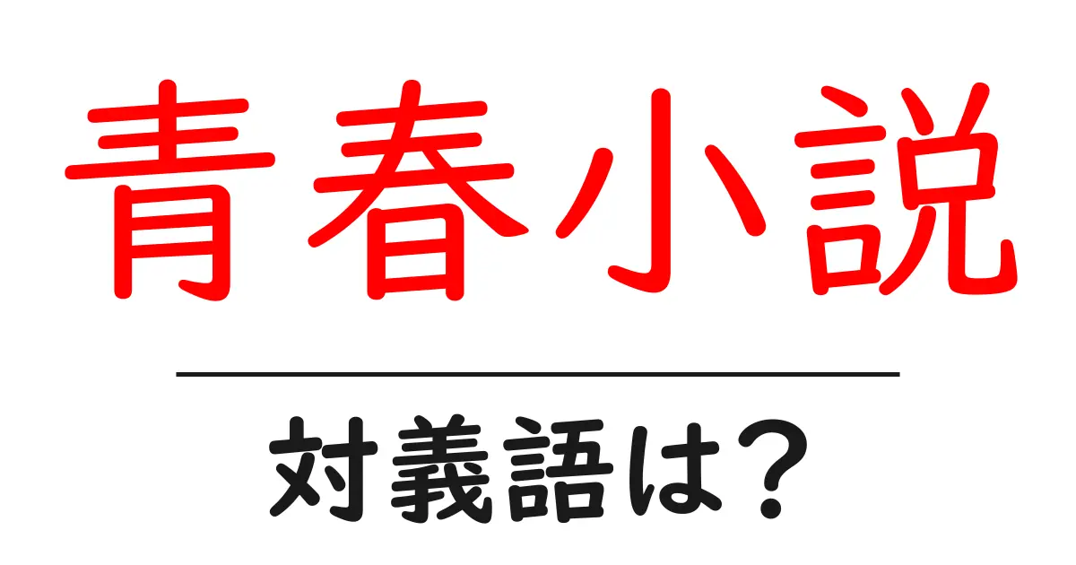 青春小説の対義語・反対語を使用例を交えて分かりやすく解説!