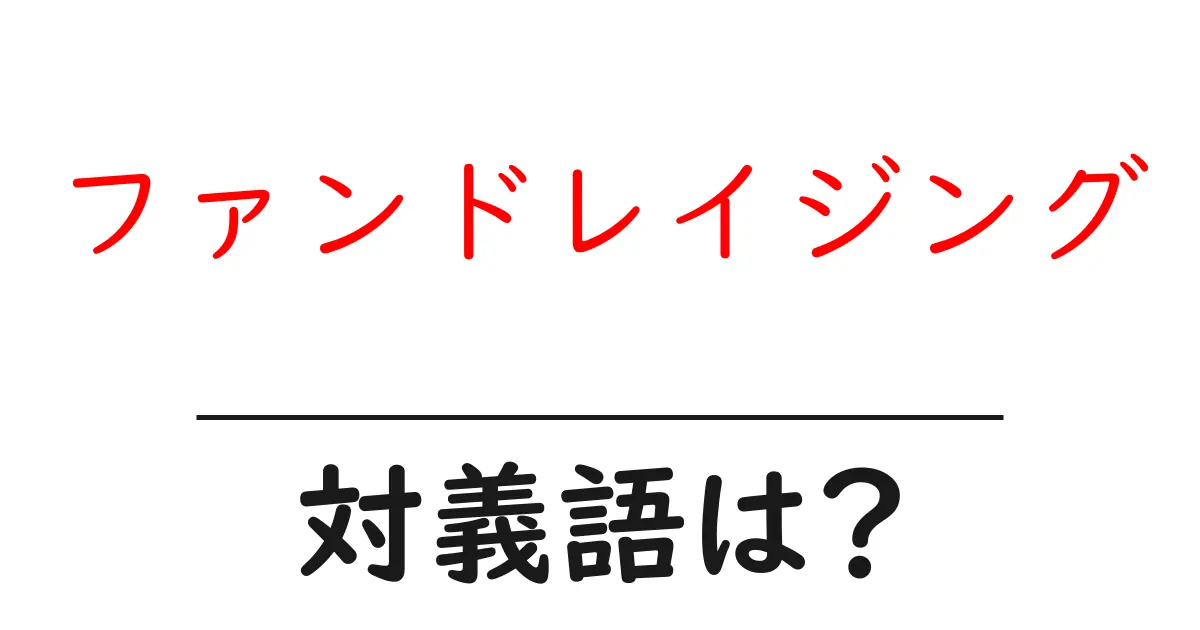 ファンドレイジングの対義語・反対語を使用例を交えて分かりやすく解説!
