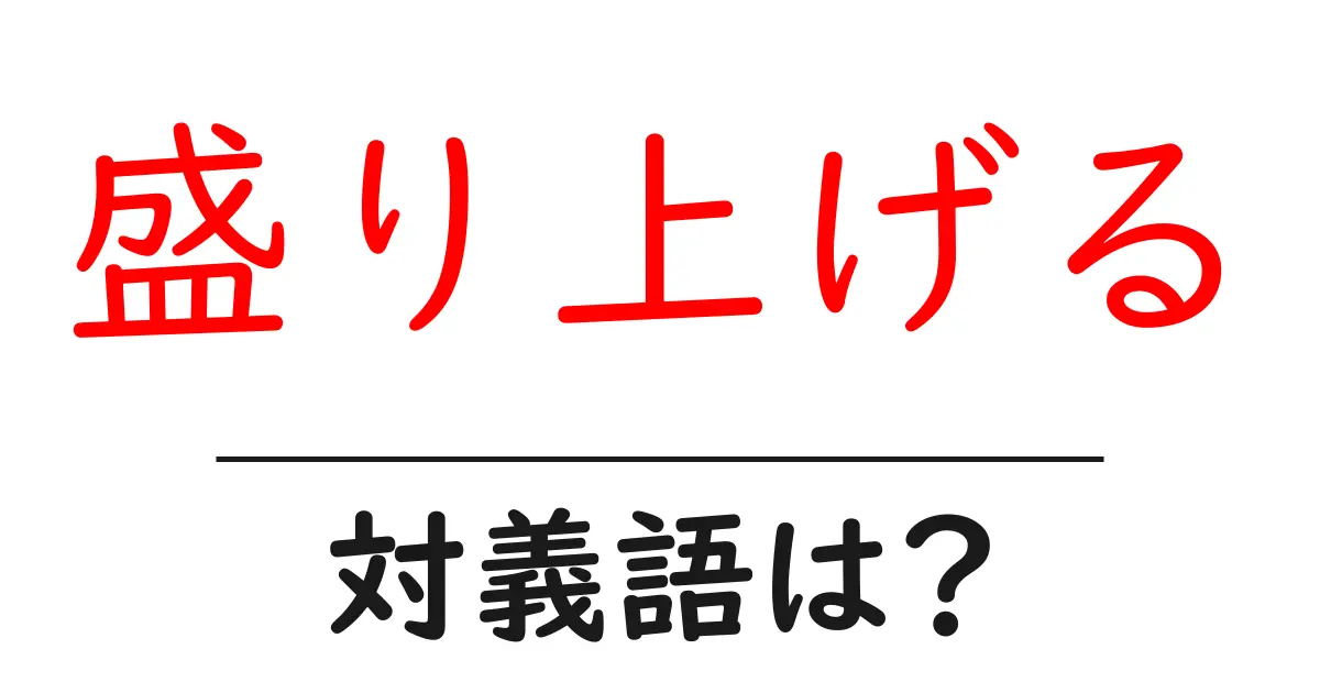 盛り上げるの対義語・反対語を使用例を交えて分かりやすく解説！