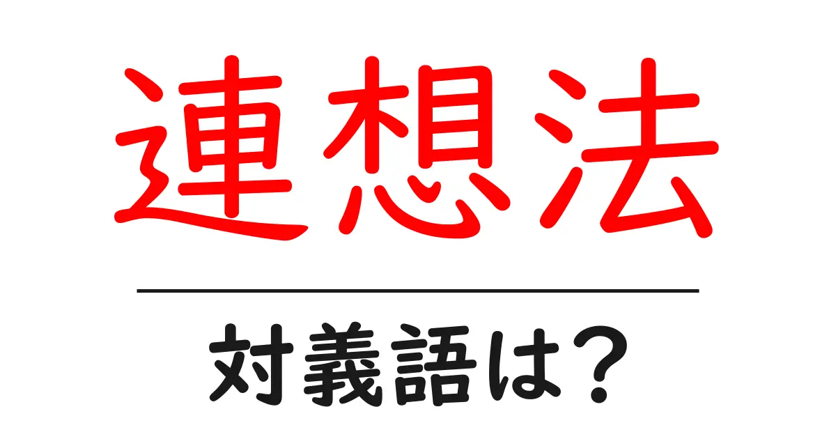 連想法の対義語・反対語を使用例を交えて分かりやすく解説!