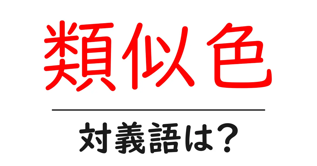 類似色の対義語・反対語を使用例を交えて分かりやすく解説!