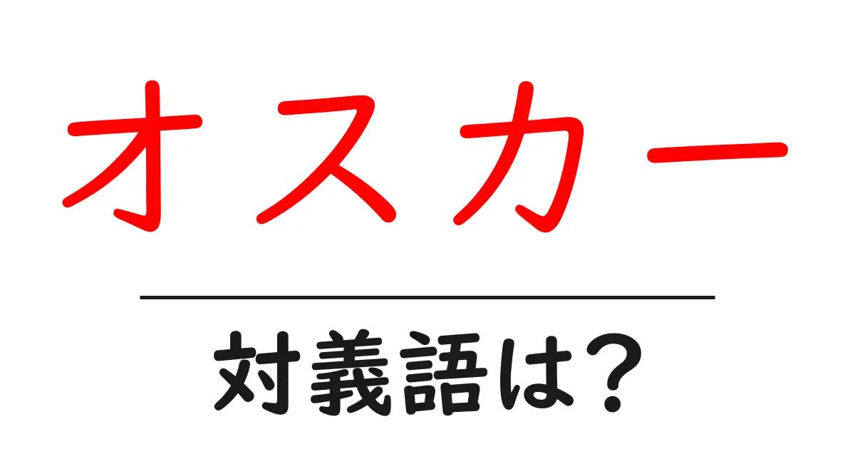 オスカーの対義語・反対語を使用例を交えて分かりやすく解説!