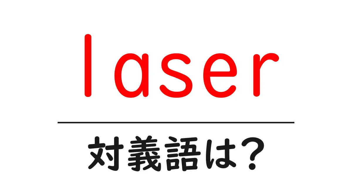 laserの対義語・反対語を使用例を交えて分かりやすく解説!