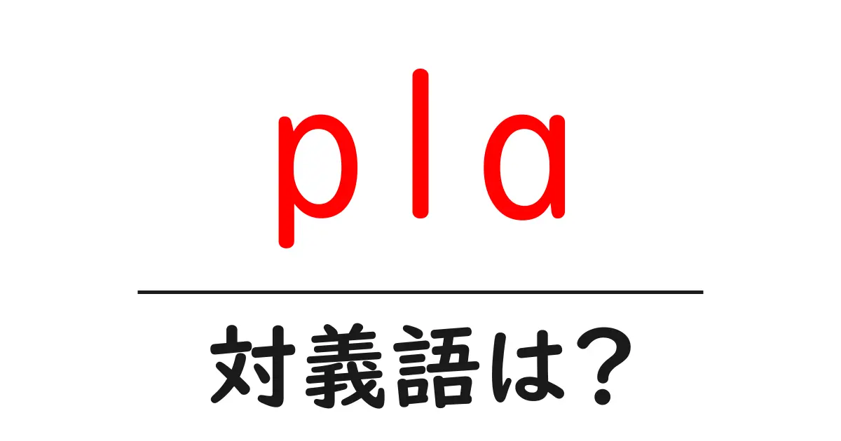 plaの対義語・反対語を使用例を交えて分かりやすく解説!