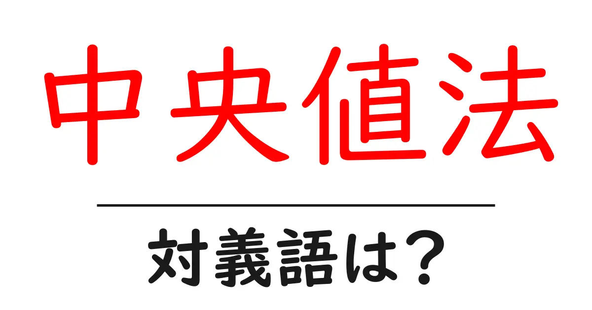 中央値法の対義語・反対語を使用例を交えて分かりやすく解説!