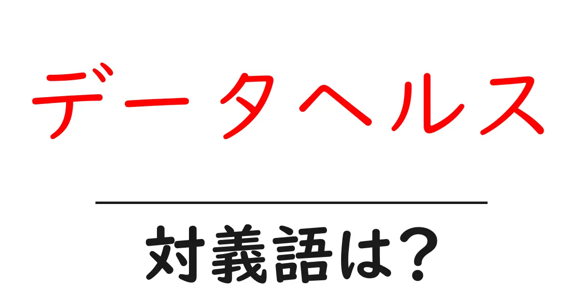 データヘルスの対義語・反対語を使用例を交えて分かりやすく解説!