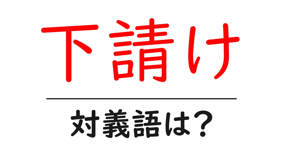 下請けの対義語・反対語を使用例を交えて分かりやすく解説!