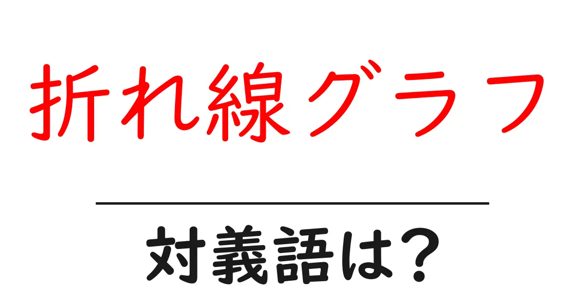 折れ線グラフの対義語・反対語を使用例を交えて分かりやすく解説!