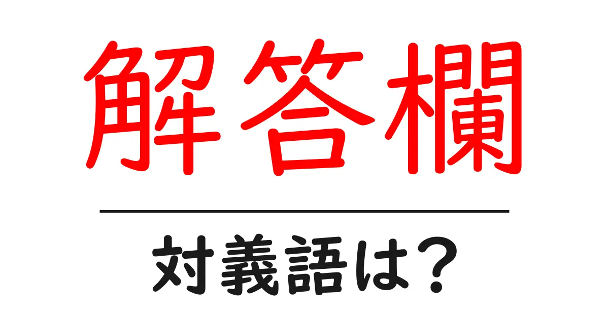 解答欄の対義語・反対語を使用例を交えて分かりやすく解説!
