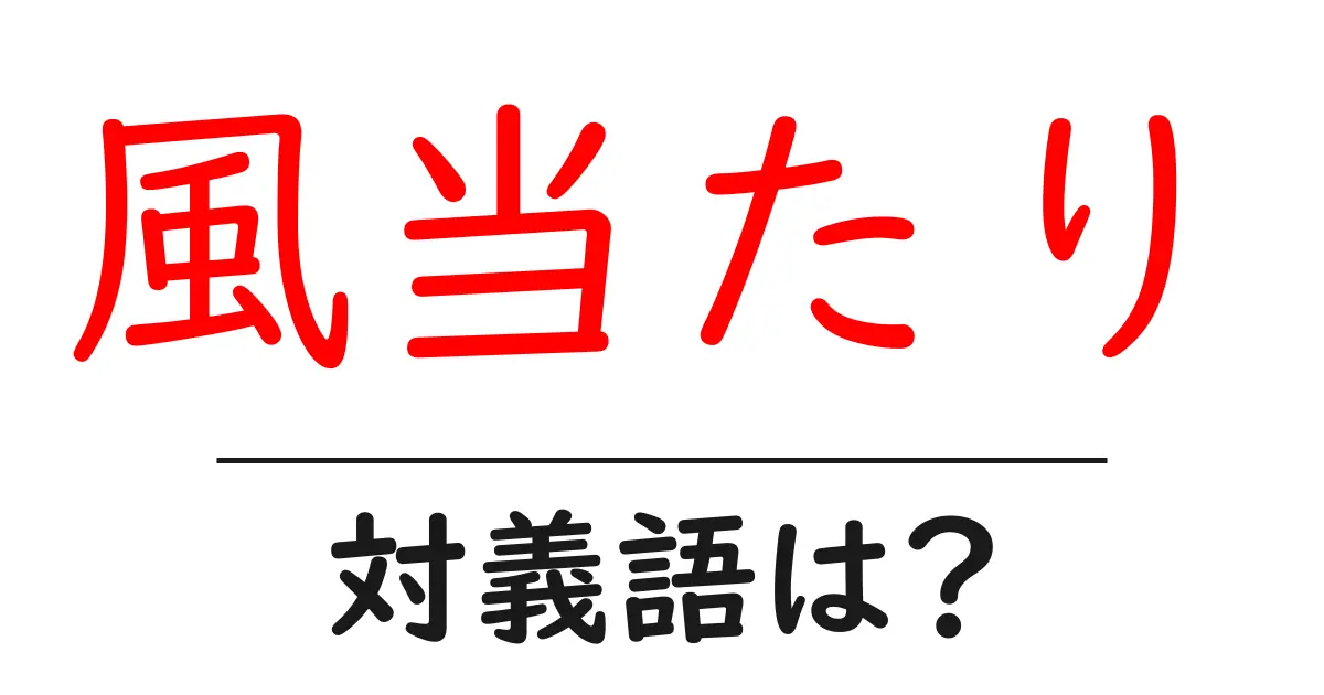 風当たりの対義語・反対語を使用例を交えて分かりやすく解説!