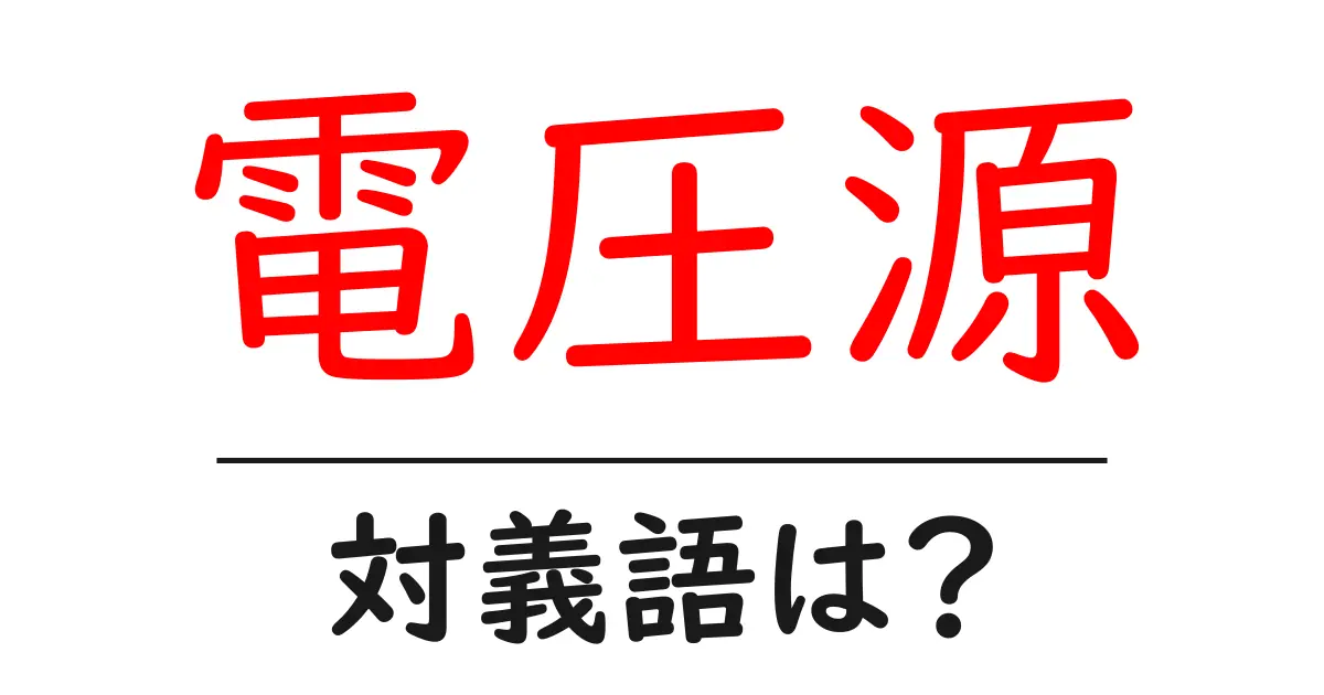 電圧源の対義語・反対語を使用例を交えて分かりやすく解説!