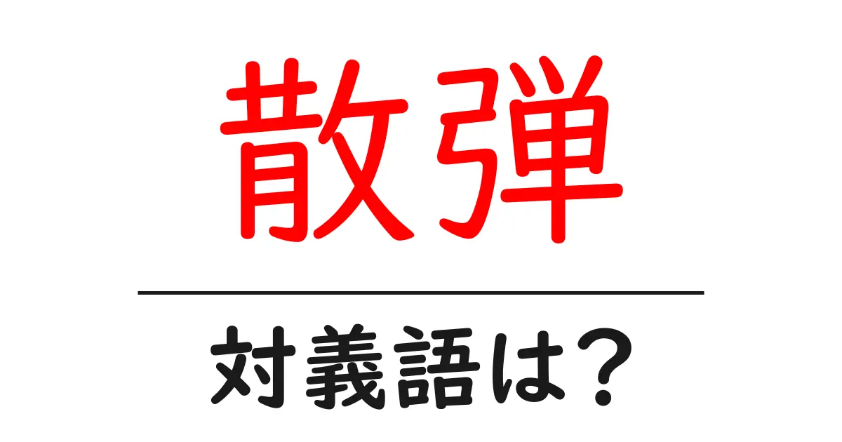 散弾の対義語・反対語を使用例を交えて分かりやすく解説！
