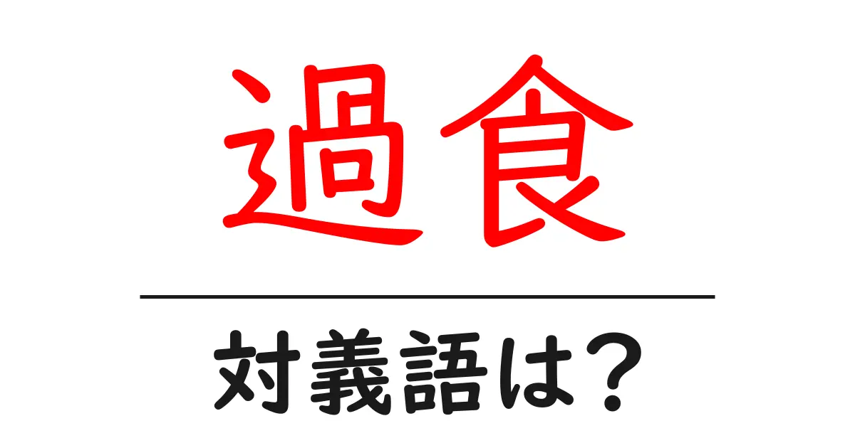 過食の対義語・反対語を使用例を交えて分かりやすく解説!