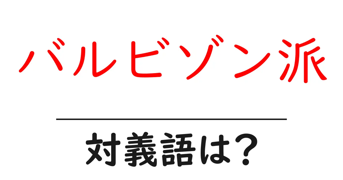 バルビゾン派の対義語・反対語を使用例を交えて分かりやすく解説!