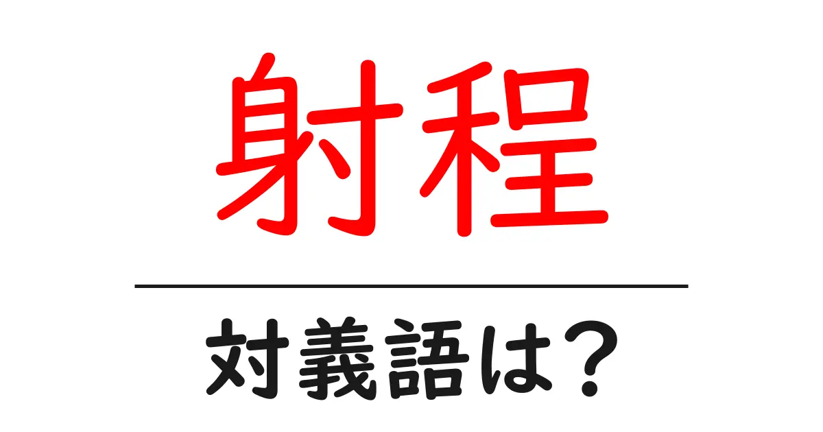 射程の対義語・反対語を使用例を交えて分かりやすく解説!