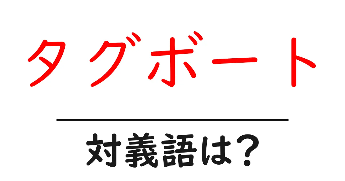 タグボートの対義語・反対語を使用例を交えて分かりやすく解説!
