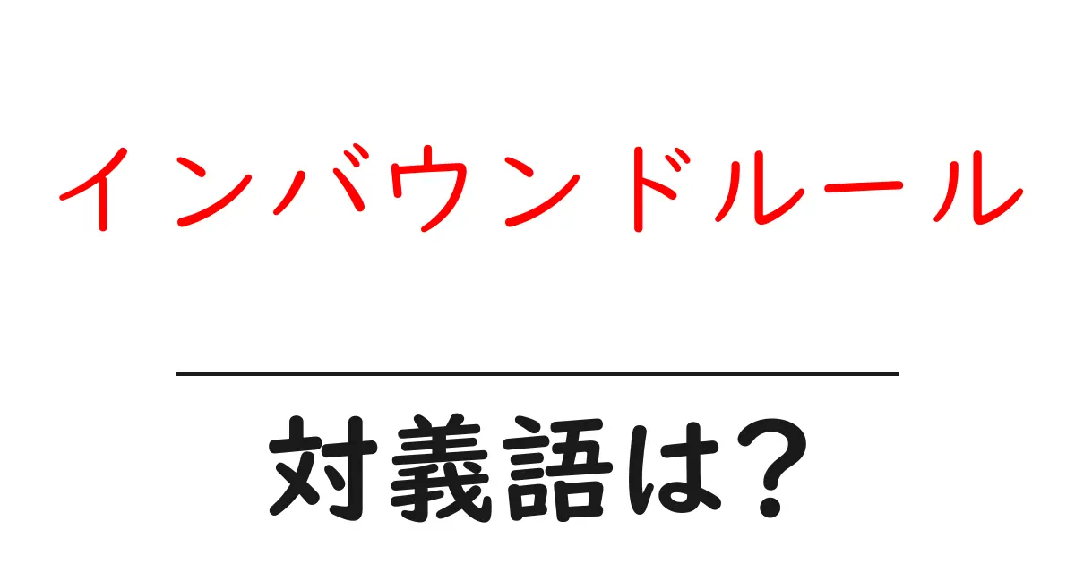 インバウンドルールの対義語・反対語を使用例を交えて分かりやすく解説!