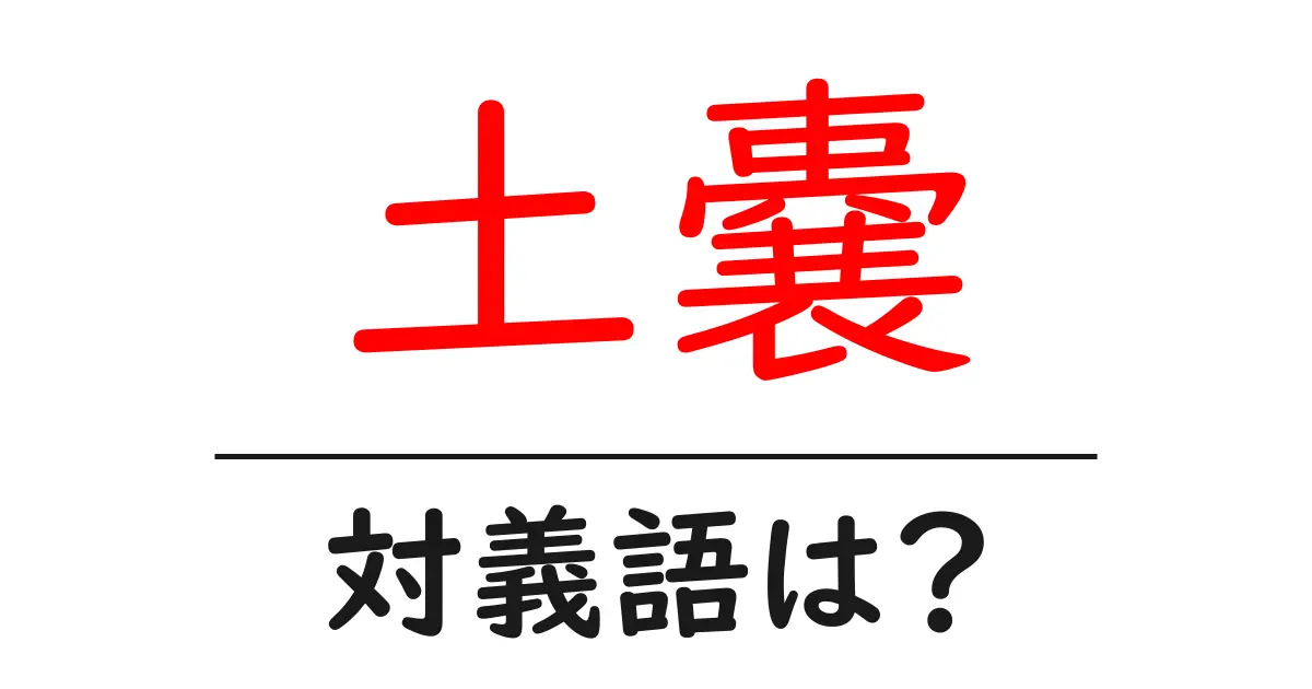 土嚢の対義語・反対語を使用例を交えて分かりやすく解説!