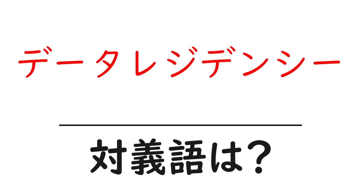 データレジデンシーの対義語・反対語を使用例を交えて分かりやすく解説!