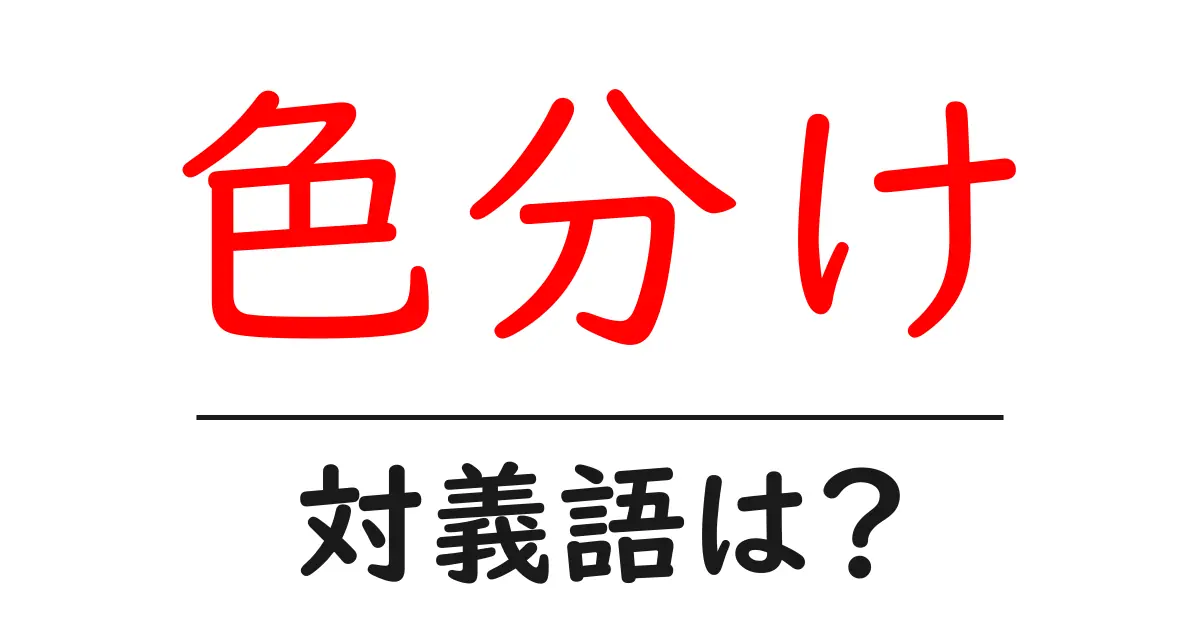 色分けの対義語・反対語を使用例を交えて分かりやすく解説!