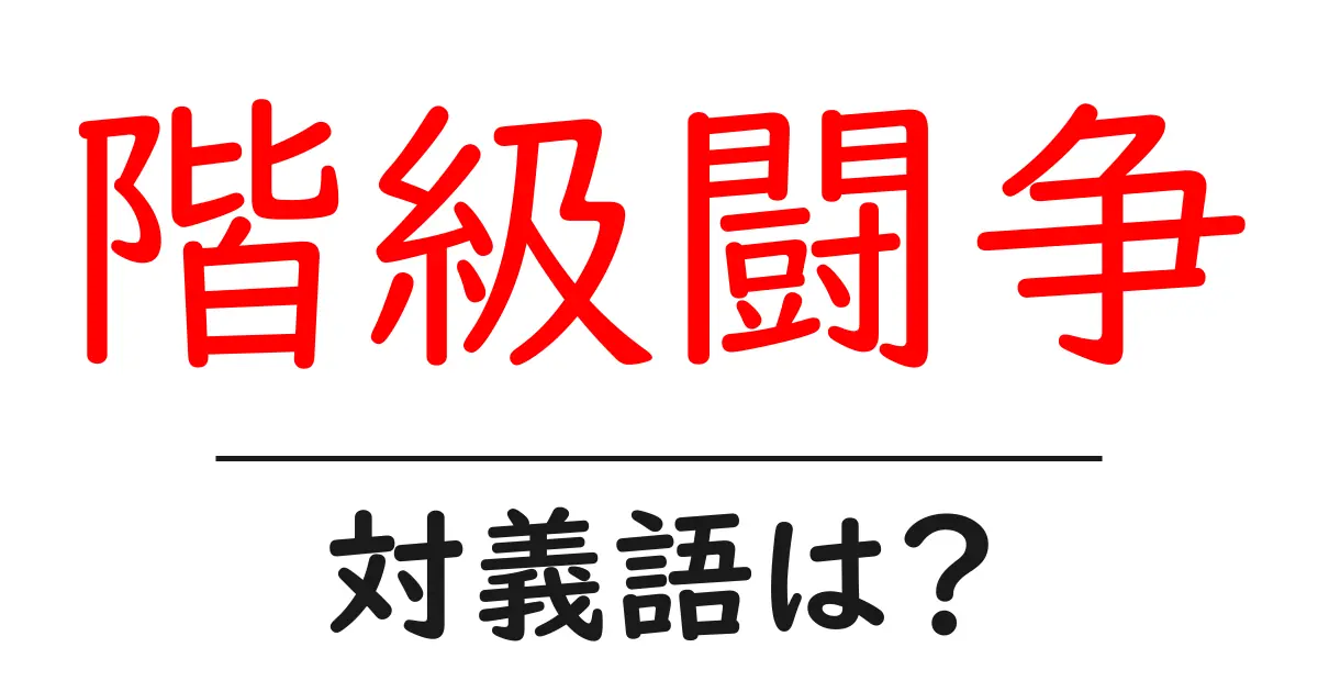 階級闘争の対義語・反対語を使用例を交えて分かりやすく解説!