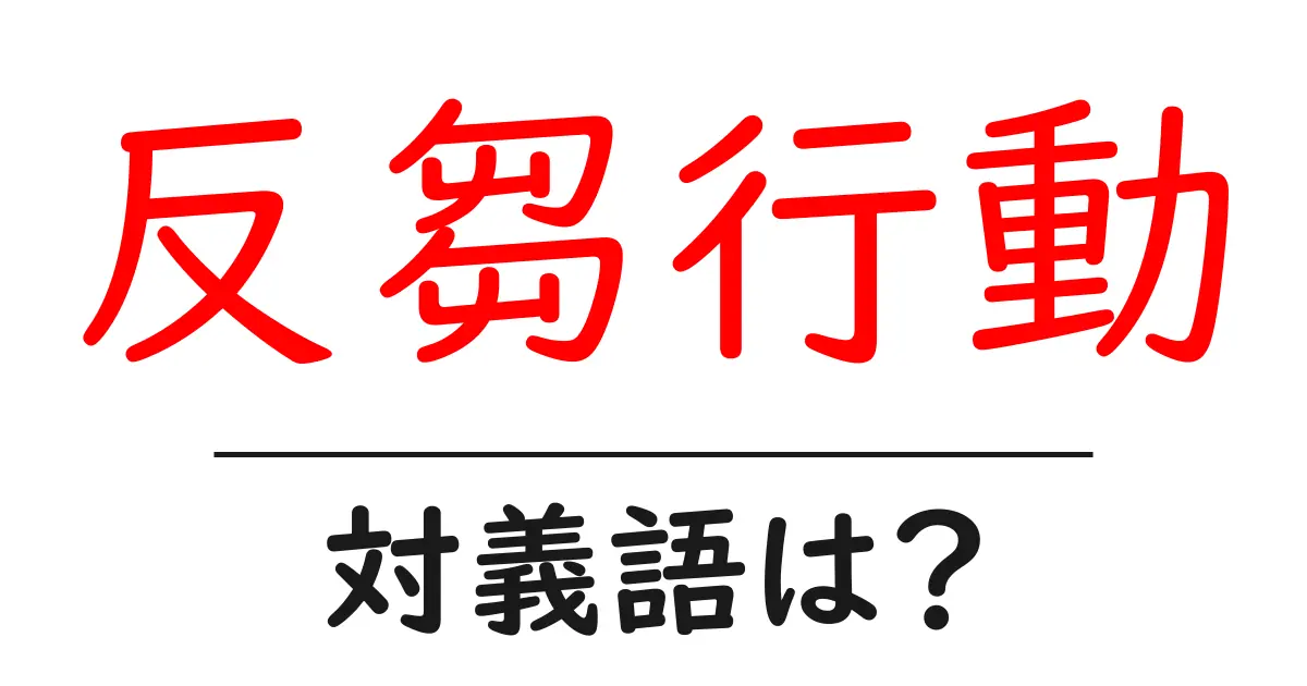 反芻行動の対義語・反対語を使用例を交えて分かりやすく解説!