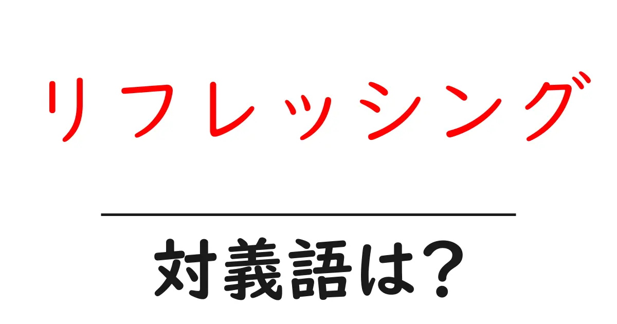 リフレッシングの対義語・反対語を使用例を交えて分かりやすく解説!