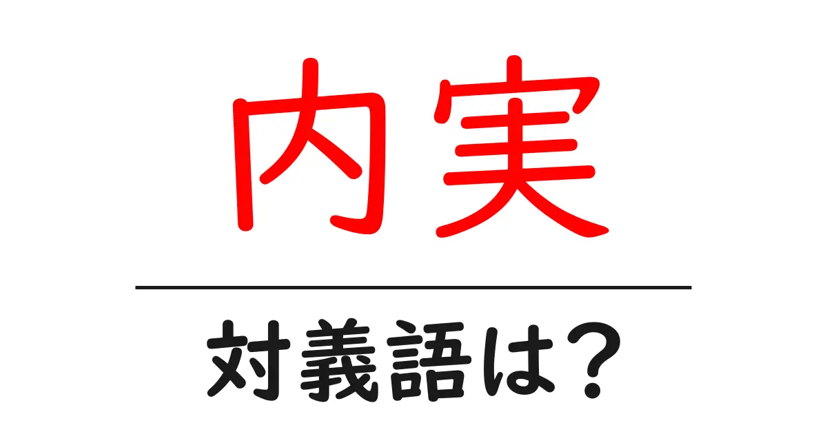 内実の対義語・反対語を使用例を交えて分かりやすく解説!