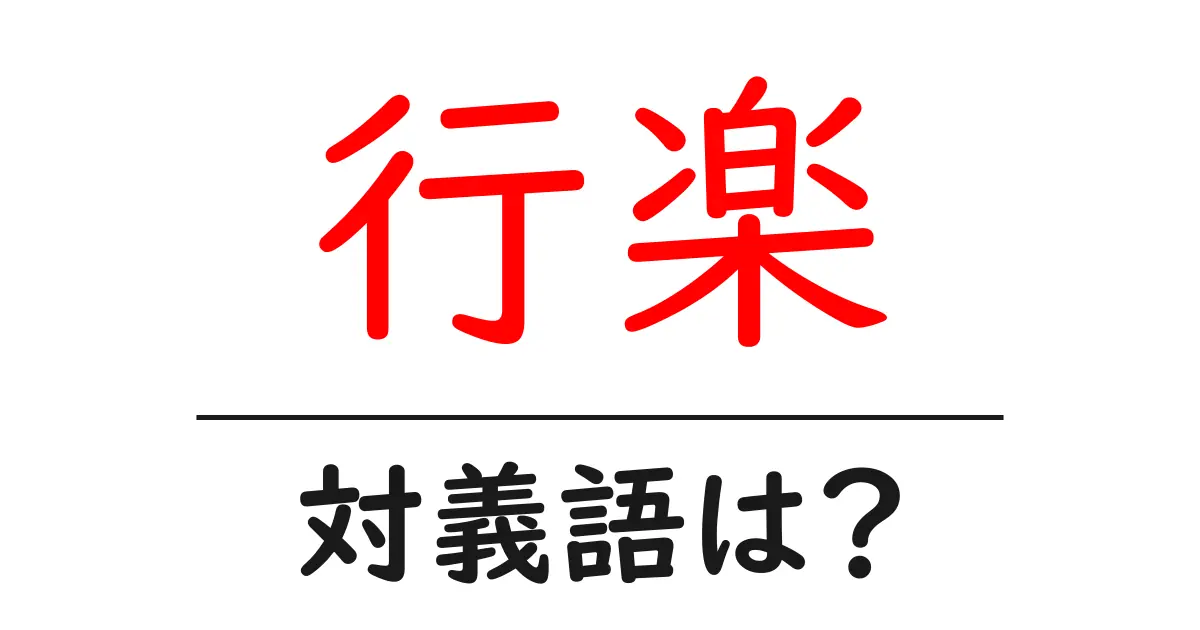 行楽の対義語・反対語を使用例を交えて分かりやすく解説!