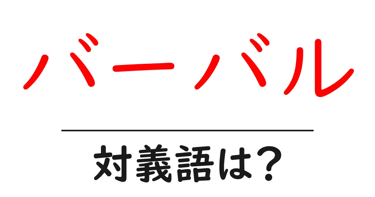 バーバルの対義語・反対語を使用例を交えて分かりやすく解説!