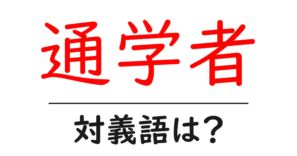 通学者の対義語・反対語を使用例を交えて分かりやすく解説!
