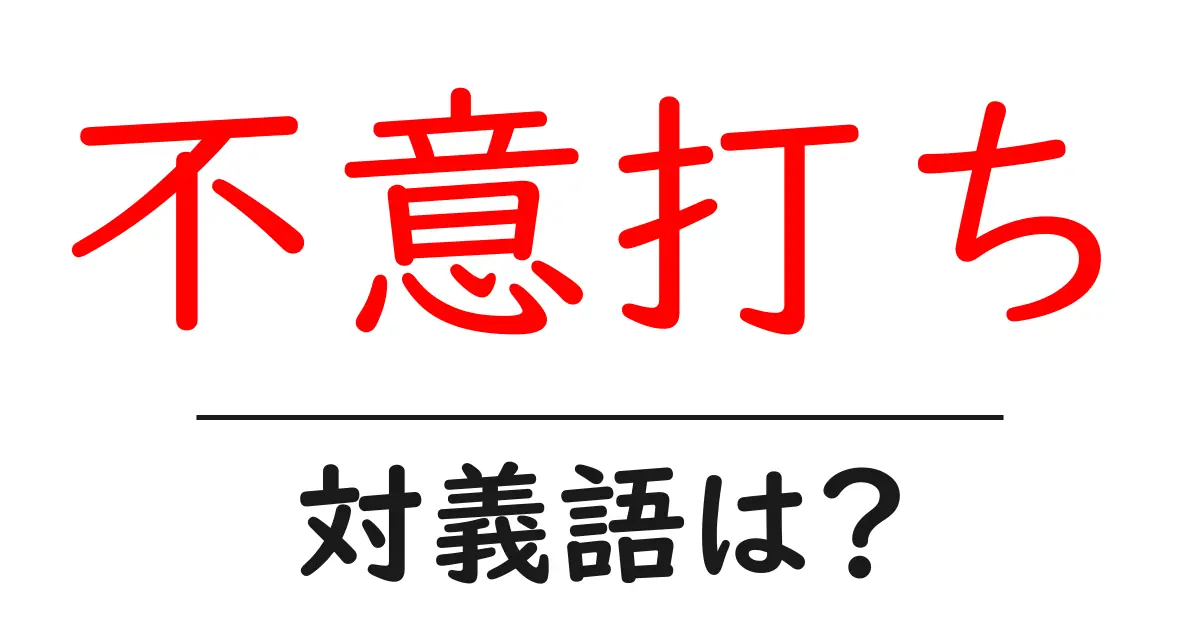 不意打ちの対義語・反対語を使用例を交えて分かりやすく解説!