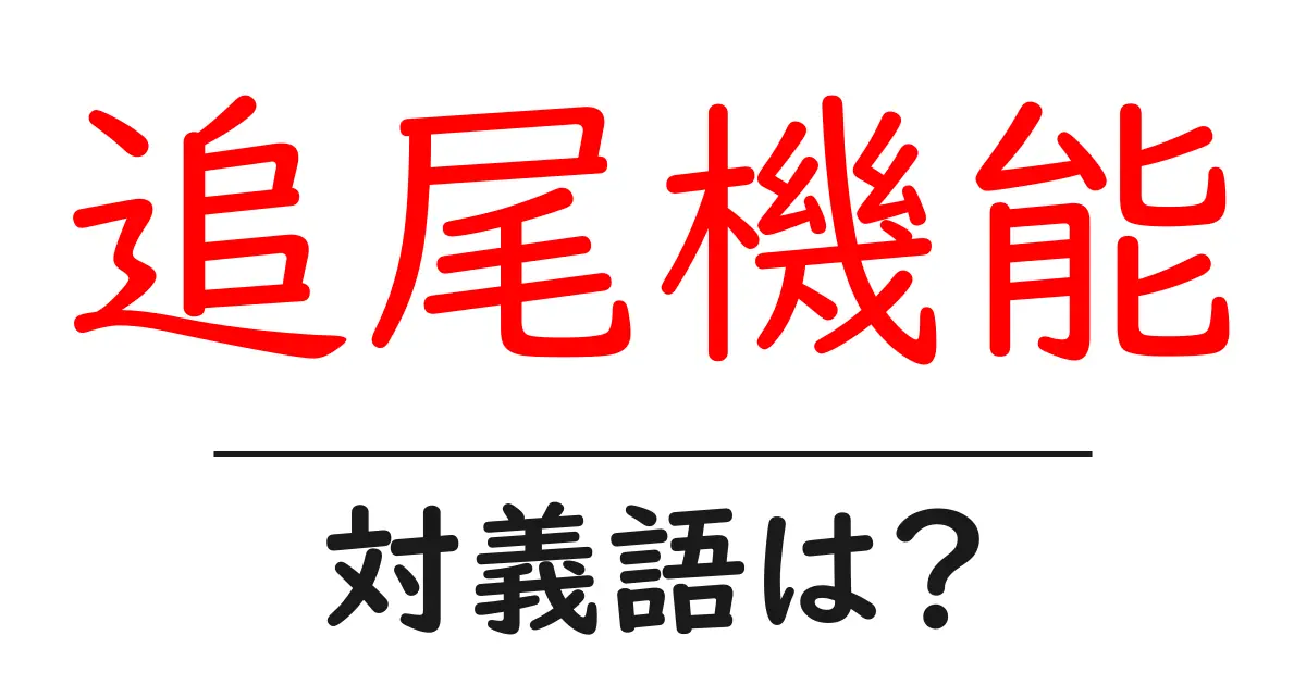 追尾機能の対義語・反対語を使用例を交えて分かりやすく解説！