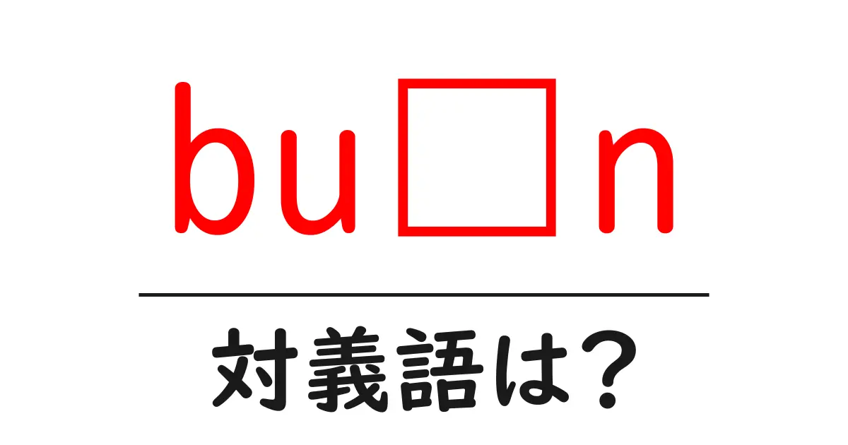 buồnの対義語・反対語を使用例を交えて分かりやすく解説!