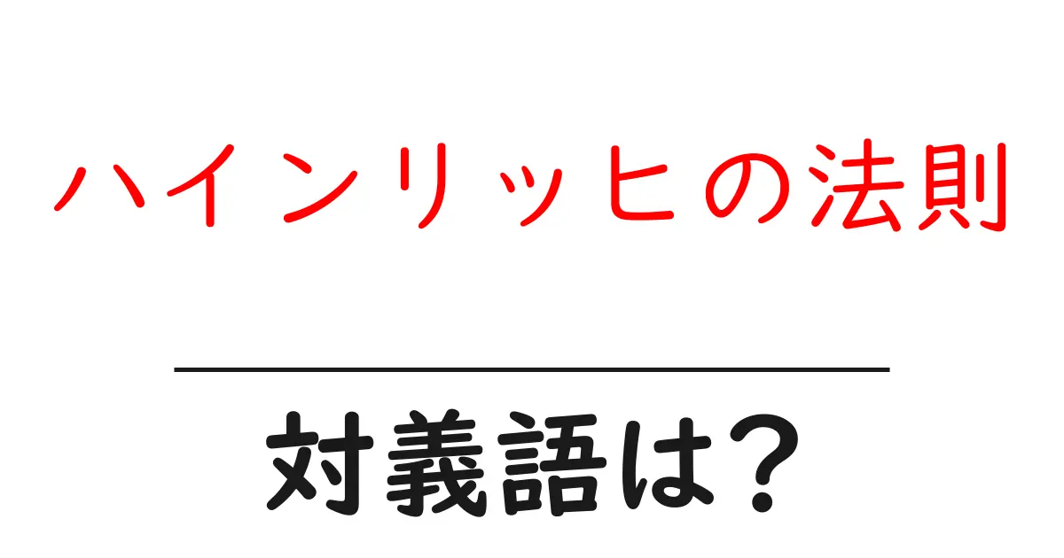 ハインリッヒの法則の対義語・反対語を使用例を交えて分かりやすく解説!