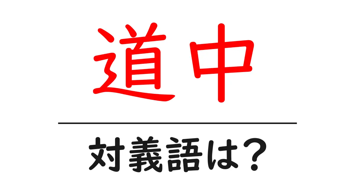 道中の対義語・反対語を使用例を交えて分かりやすく解説!