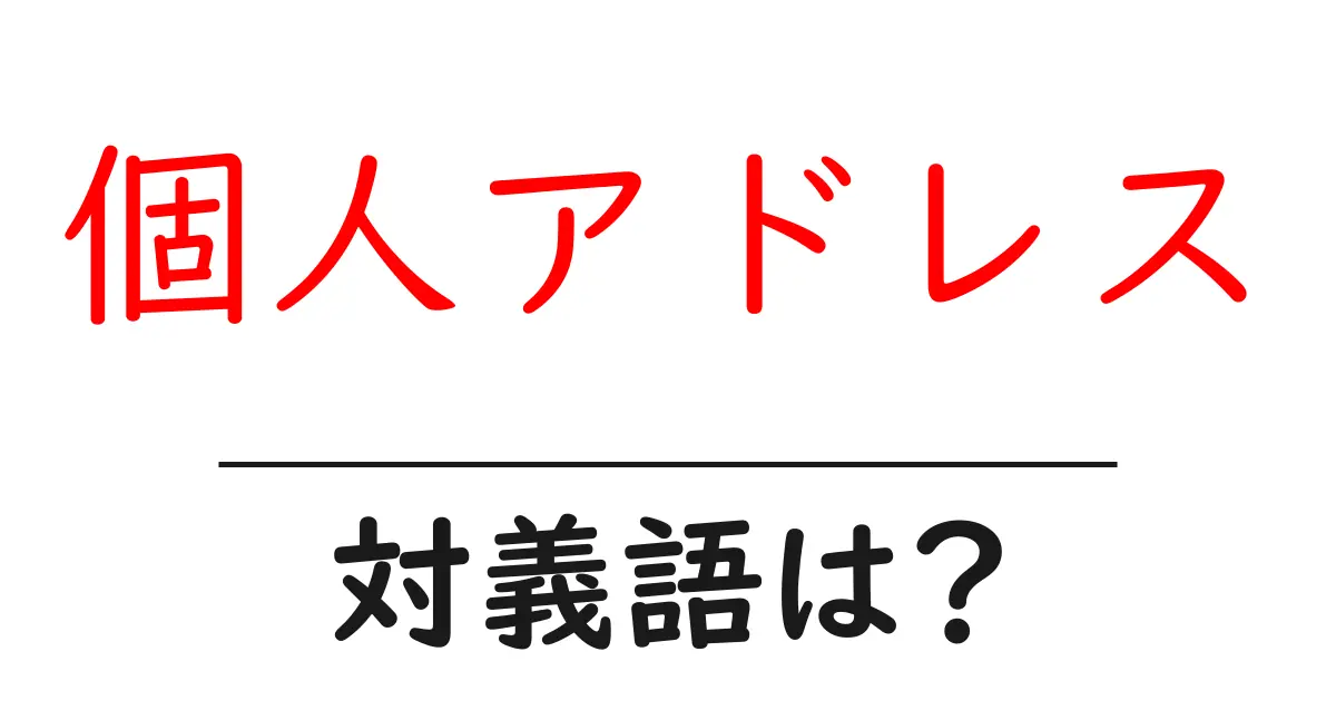 個人アドレスの対義語・反対語を使用例を交えて分かりやすく解説!