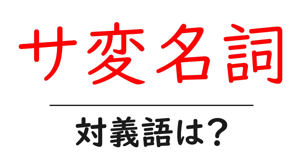 サ変名詞の対義語・反対語を使用例を交えて分かりやすく解説！