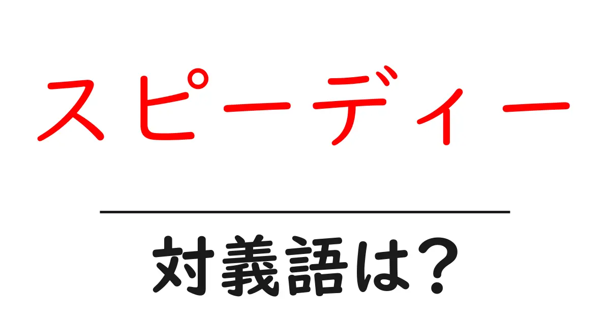 スピーディーの対義語・反対語を使用例を交えて分かりやすく解説!