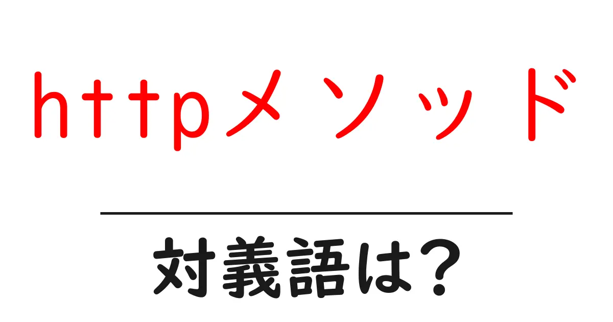 httpメソッドの対義語・反対語を使用例を交えて分かりやすく解説!