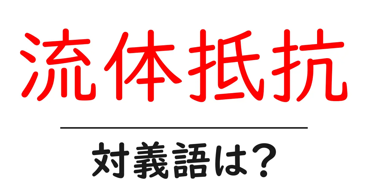 流体抵抗の対義語・反対語を使用例を交えて分かりやすく解説!