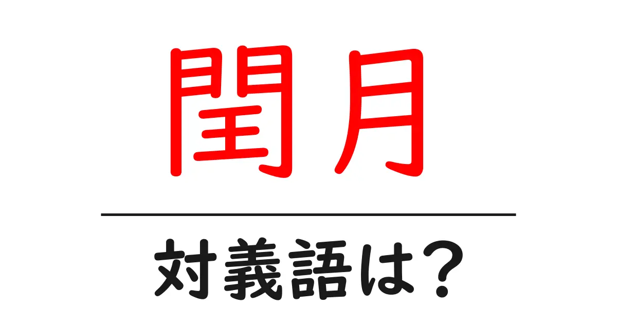 閏月の対義語・反対語を使用例を交えて分かりやすく解説!