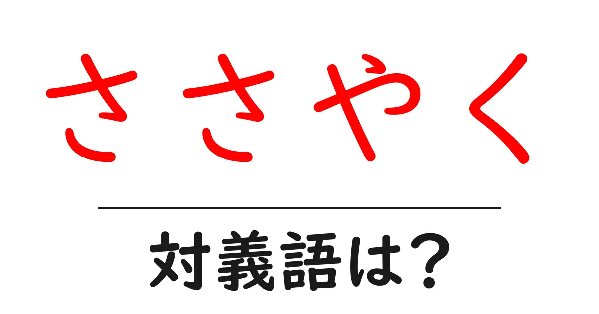 ささやくの対義語・反対語を使用例を交えて分かりやすく解説!