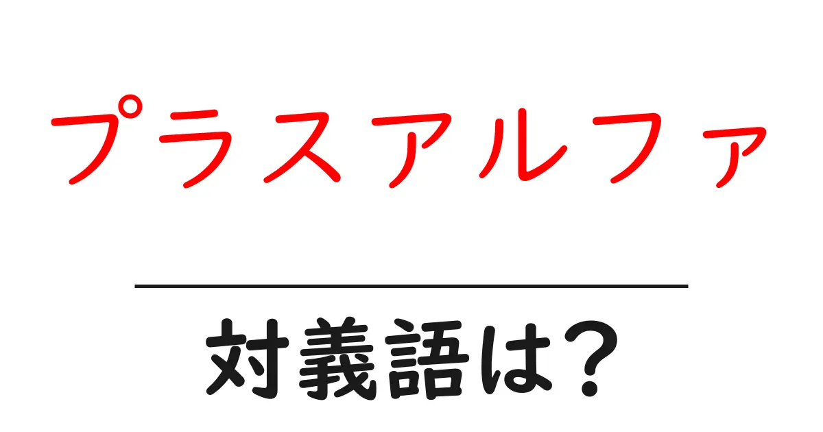 プラスアルファの対義語・反対語を使用例を交えて分かりやすく解説!