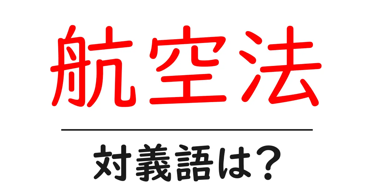 航空法の対義語・反対語を使用例を交えて分かりやすく解説!