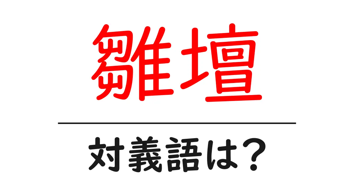 雛壇の対義語・反対語を使用例を交えて分かりやすく解説！