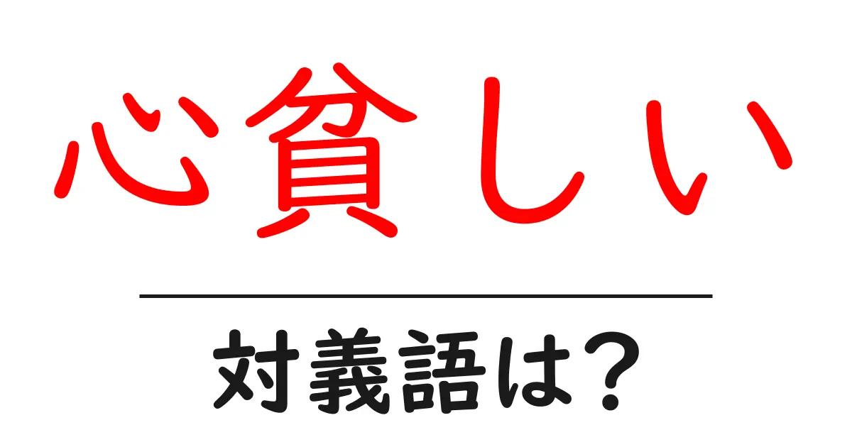 心貧しいの対義語・反対語を使用例を交えて分かりやすく解説!